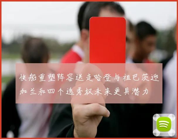 快船重塑阵容送走哈登与祖巴茨迎加兰和四个选秀权未来更具潜力