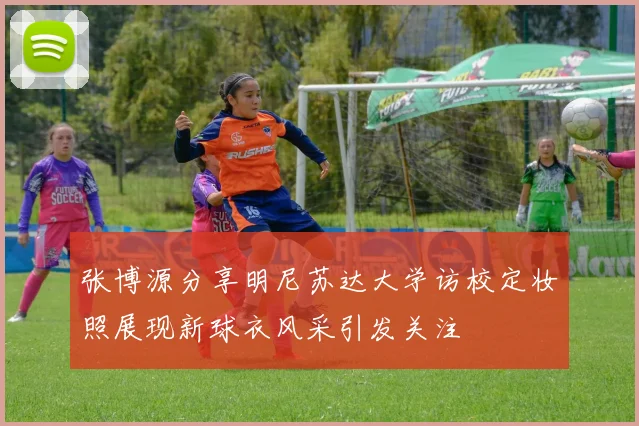 张博源分享明尼苏达大学访校定妆照展现新球衣风采引发关注