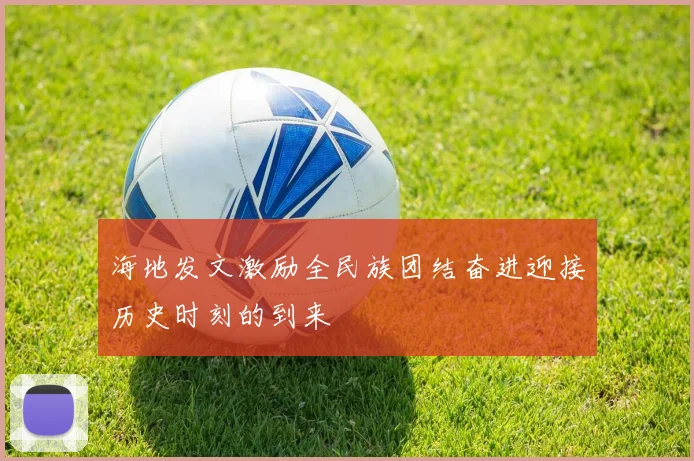 海地发文激励全民族团结奋进迎接历史时刻的到来