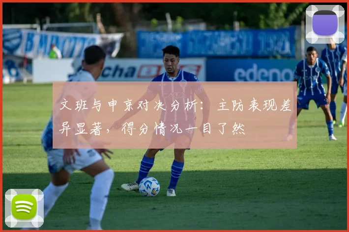 文班与申京对决分析：主防表现差异显著，得分情况一目了然