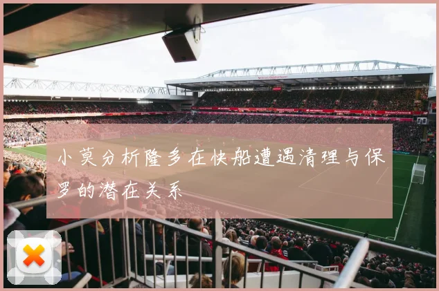 小莫分析隆多在快船遭遇清理与保罗的潜在关系