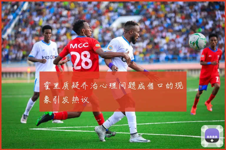 霍里质疑乔治心理问题成借口的现象引发热议