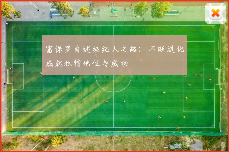 富保罗自述经纪人之路：不断进化成就独特地位与成功