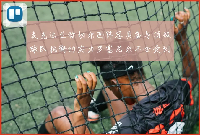 麦克法兰称切尔西阵容具备与顶级球队抗衡的实力罗塞尼尔不会受到压力影响