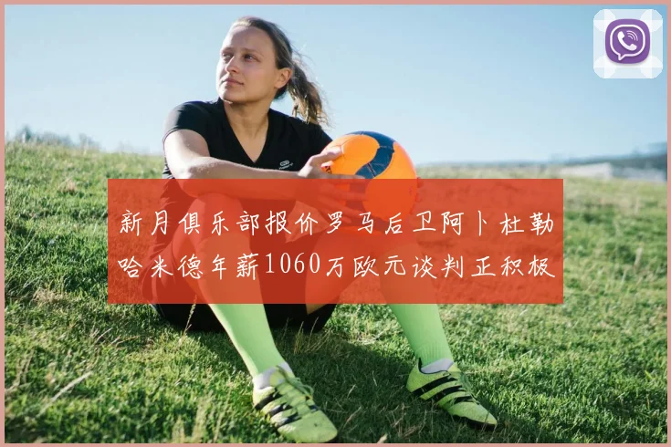 新月俱乐部报价罗马后卫阿卜杜勒哈米德年薪1060万欧元谈判正积极进行中