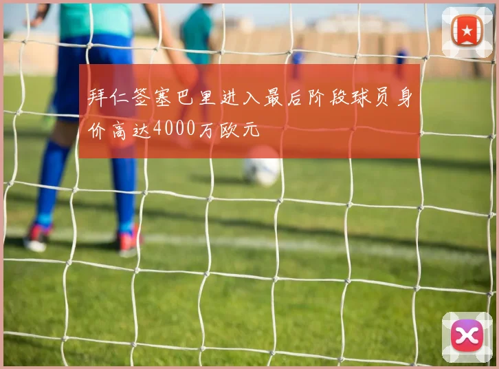 拜仁签塞巴里进入最后阶段球员身价高达4000万欧元
