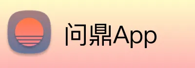 问鼎App logo