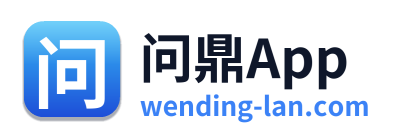 问鼎App